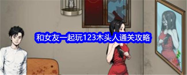 文字找茬大師123木頭人通關攻略