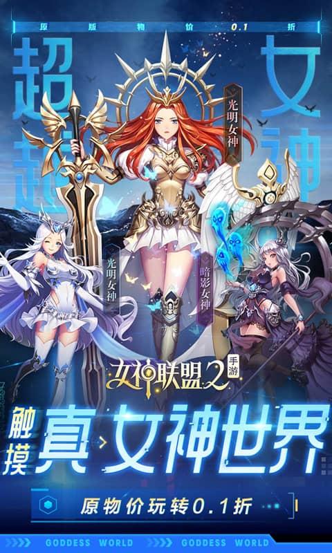 女神聯盟2（0.1折真·女神）游戏截图1