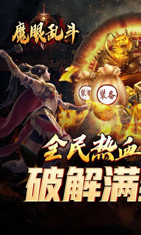 魔眼亂鬥（0.1折神獸爆充）游戏截图1