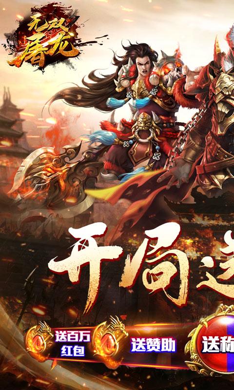 無雙屠龍（送騎異經神器）游戏截图1