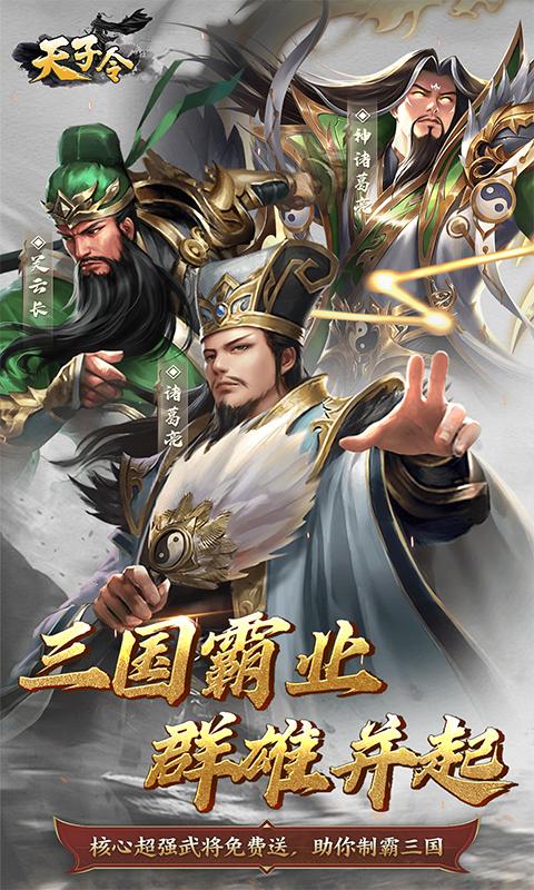 天子令（0.1折三國霸業）