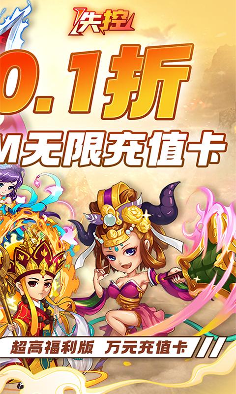 失控（0.1折西遊養老）游戏截图2