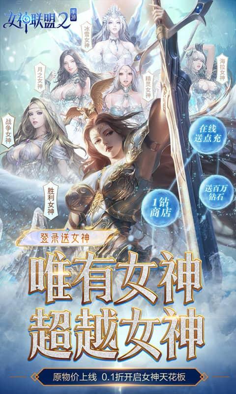 女神聯盟2（0.1折女神降臨）游戏截图1