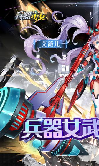 兵器少女（首續0.1折）游戏截图1