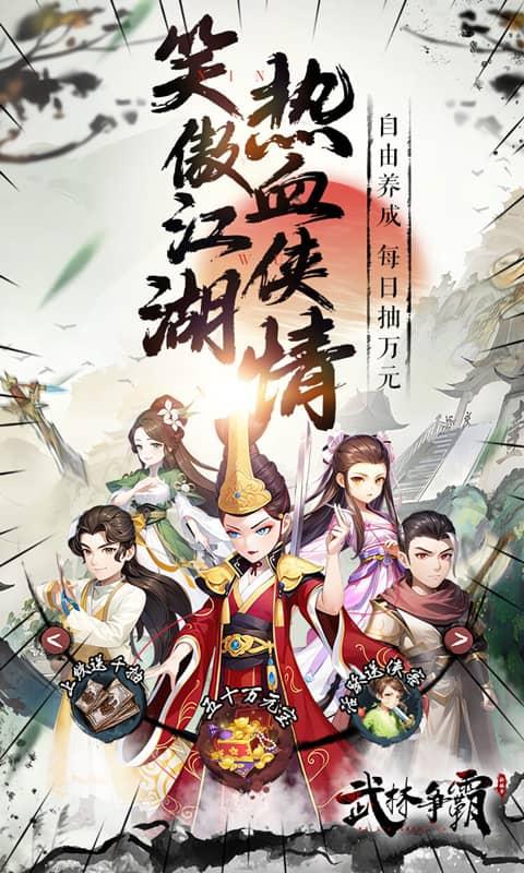 武林爭霸（0.1折萬元千抽版）游戏截图1