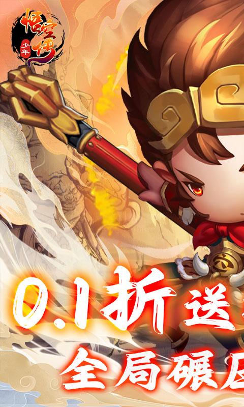 少年悟空傳（送百抽神將0.1折）游戏截图1