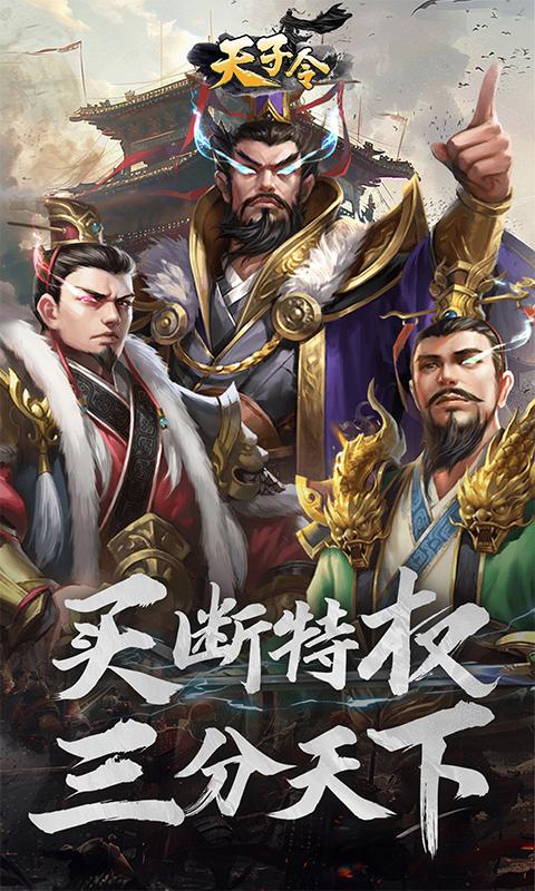 天子令（0.1折買斷版）游戏截图1