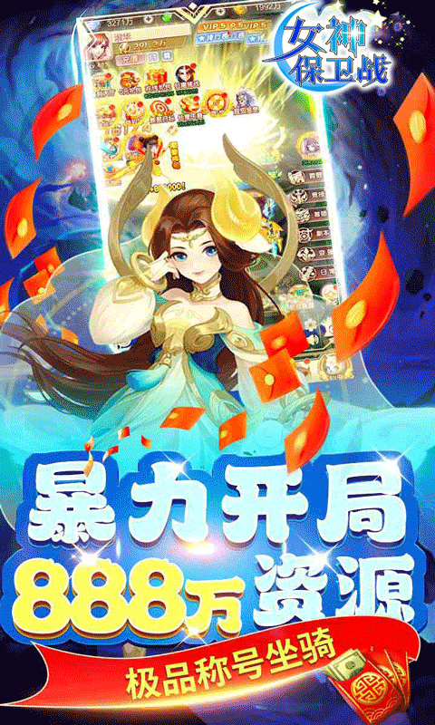 女神保衛戰（0.05折夢幻福利）