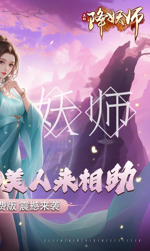 五行降妖師（0.1折免費版）游戏截图2