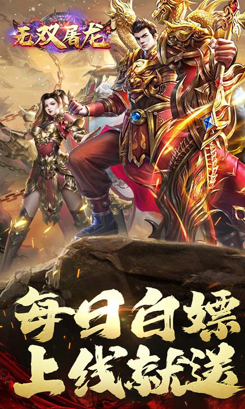 無雙屠龍（日送200真充）游戏截图1