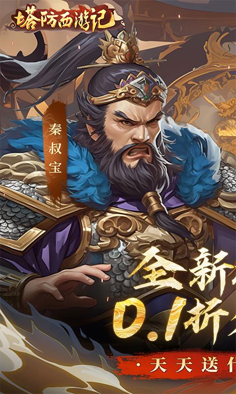 塔防西遊記（0.1折每日免費送代金）