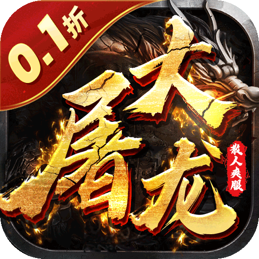 大屠龍（0.1折金龍獻瑞）