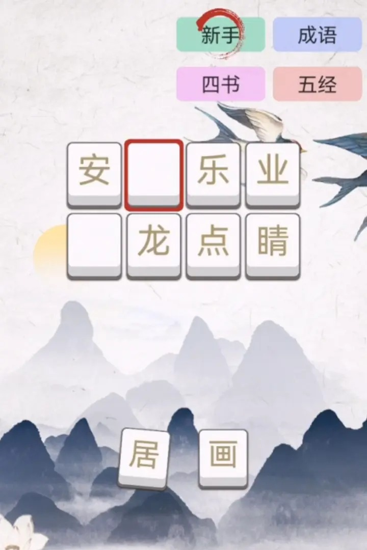 成語大闖關（中文漢化）游戏截图3