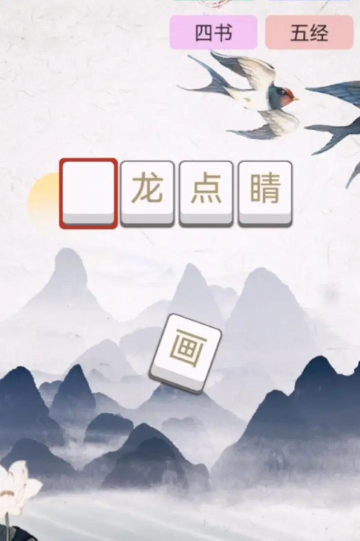 成語大闖關（中文漢化）游戏截图2