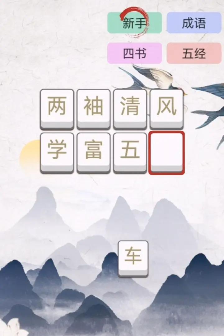 成語大闖關（中文漢化）游戏截图1